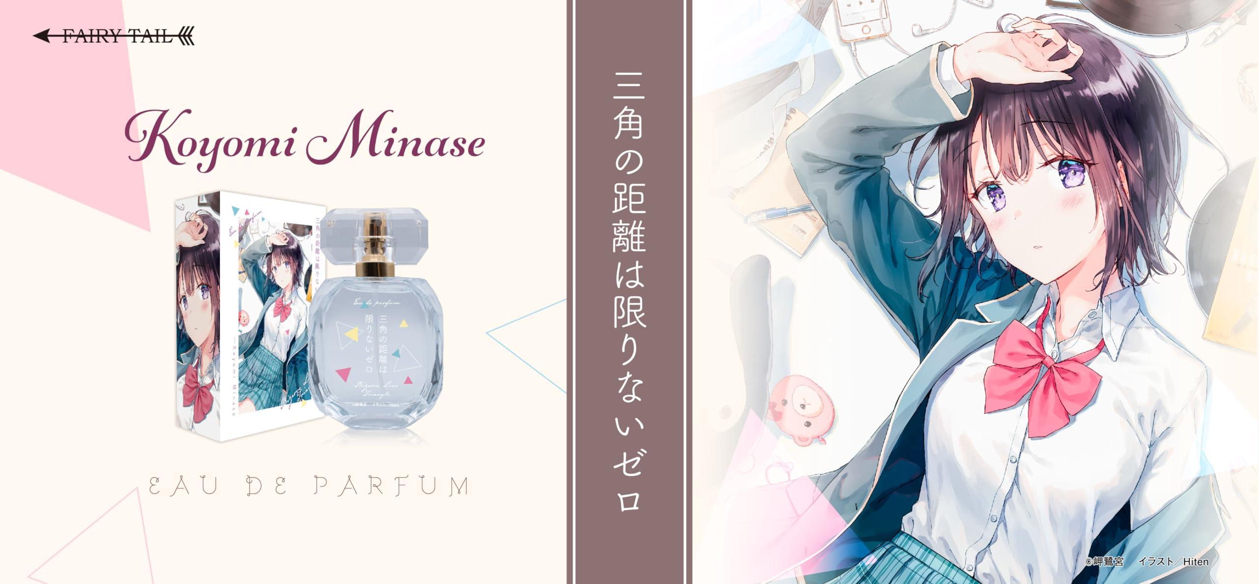 Amazon | 三角の距離は限りないゼロ オードパルファム 水瀬暦美 60ml
