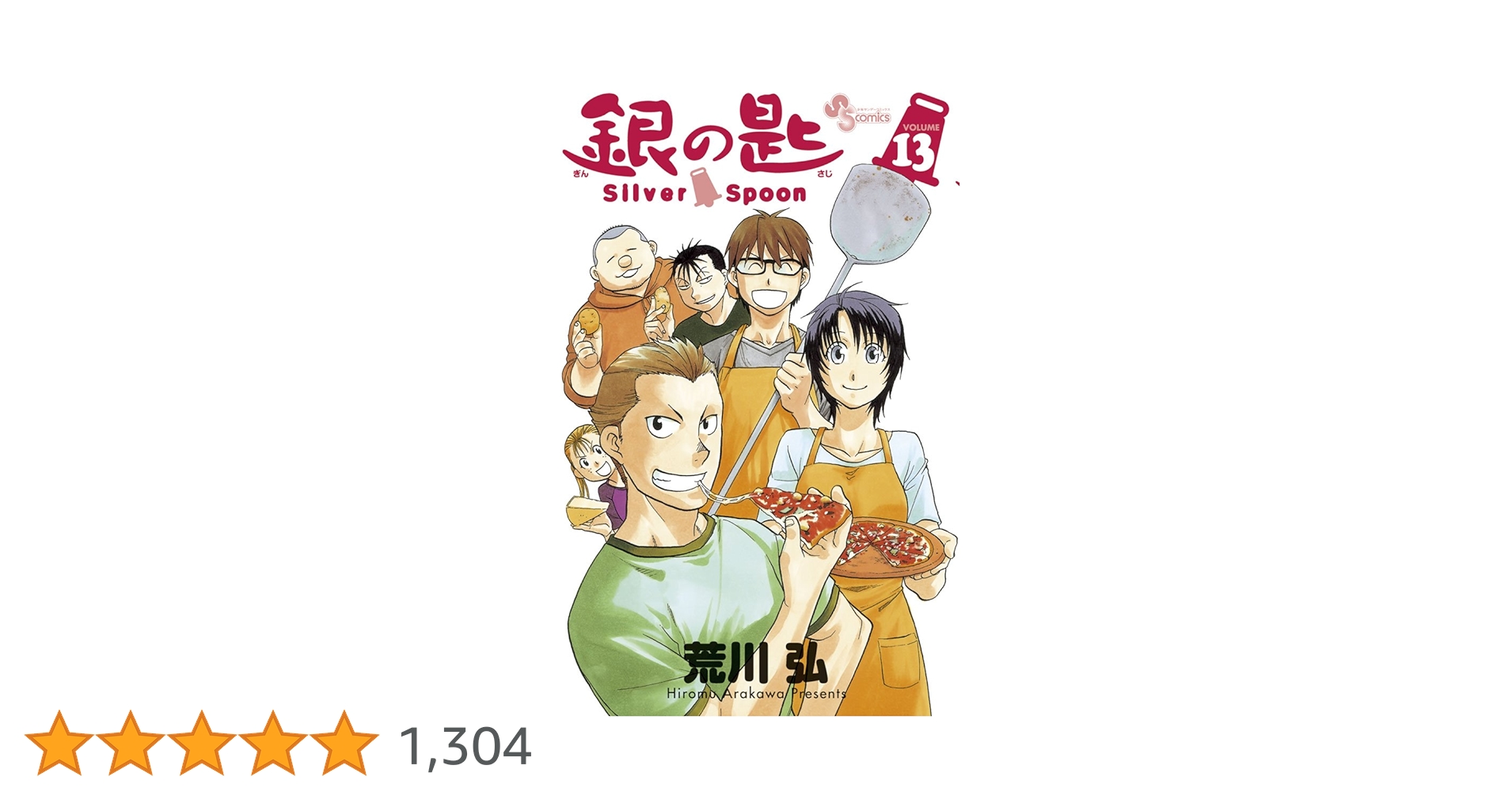Amazon.co.jp: 銀の匙 Silver Spoon（13） (少年サンデー