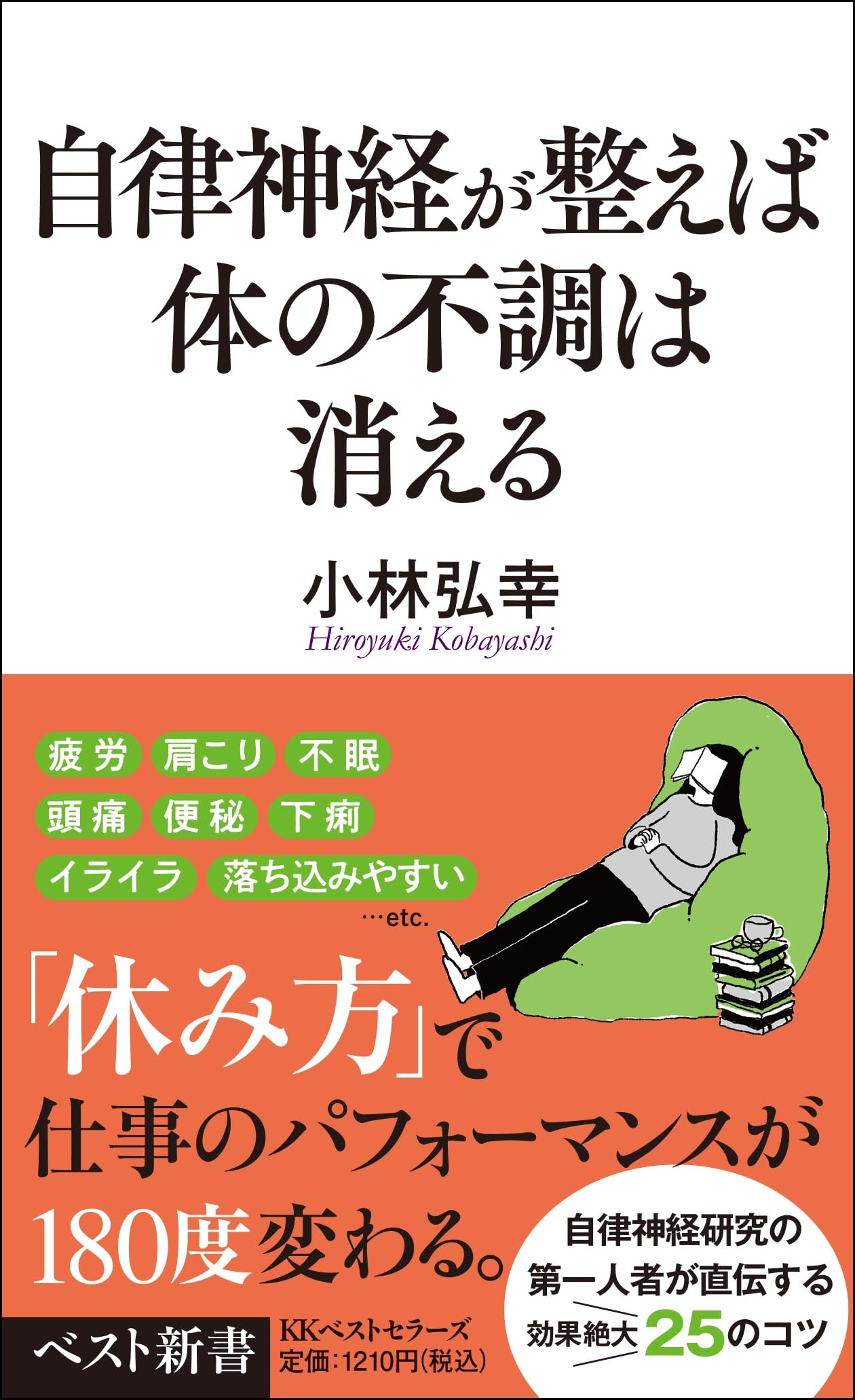 中古 新興医学出版社 最新 自律神経学 自律神経が整えば体の不調は消える (ベスト新書 620) | 小林弘幸 |本