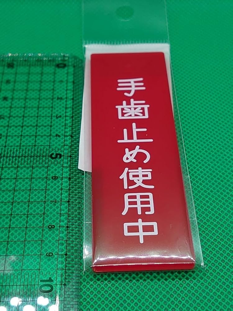手ブレーキ使用中札 手ブレーキ使用中札 - メルカリ