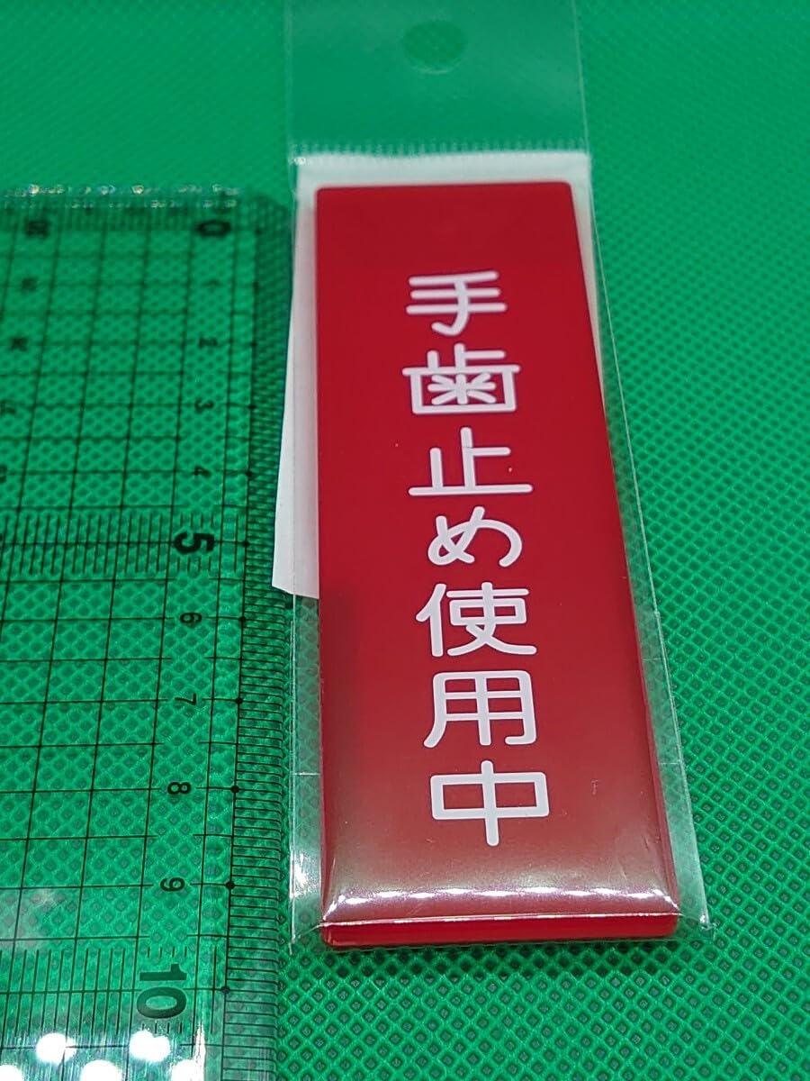 手ブレーキ使用中札 手ブレーキ使用中ミニプレート（赤）/◎DVD・Blu-ray