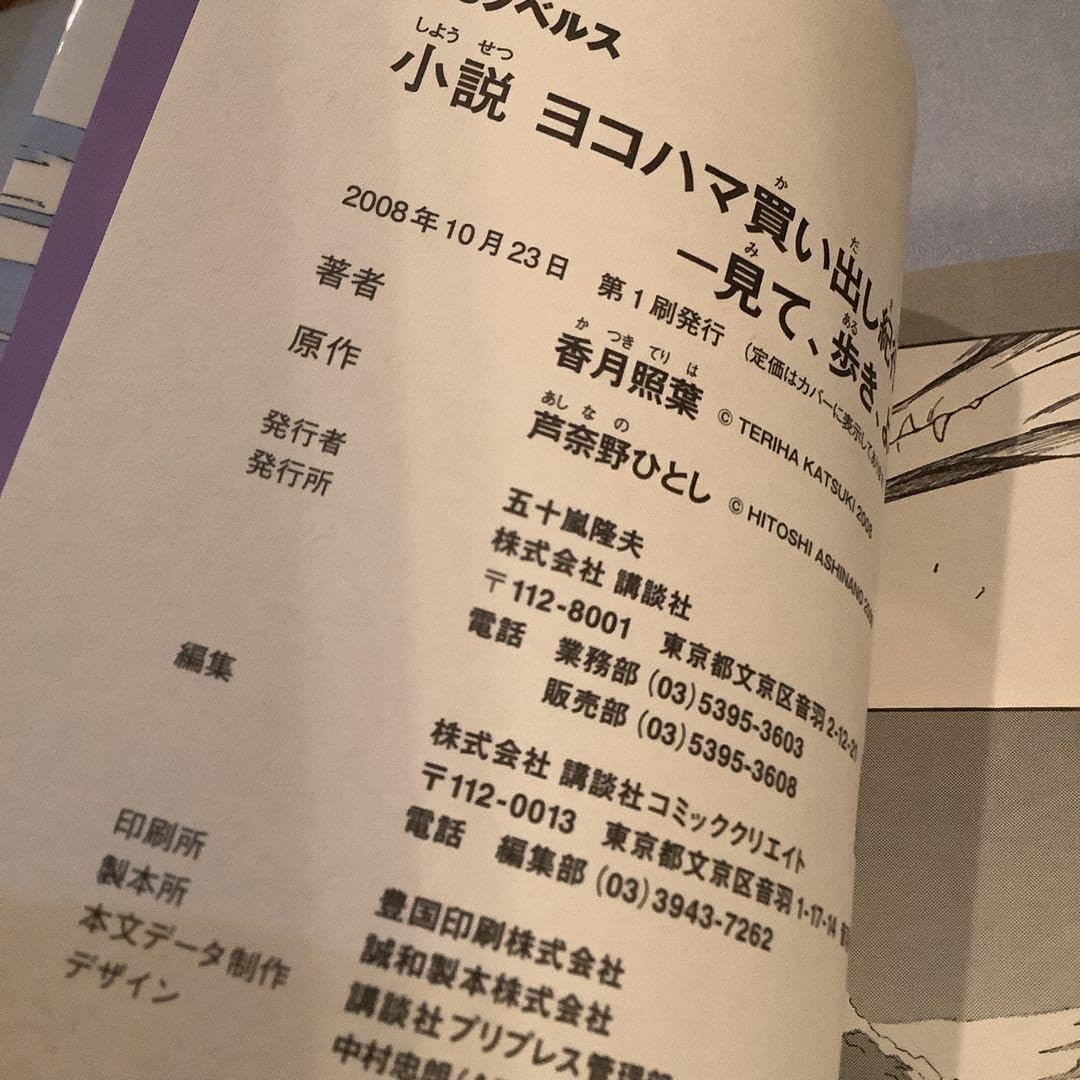 Amazon.co.jp: ヨコハマ買い出し紀行 : 見て、歩き、よろこぶ者 : 小説