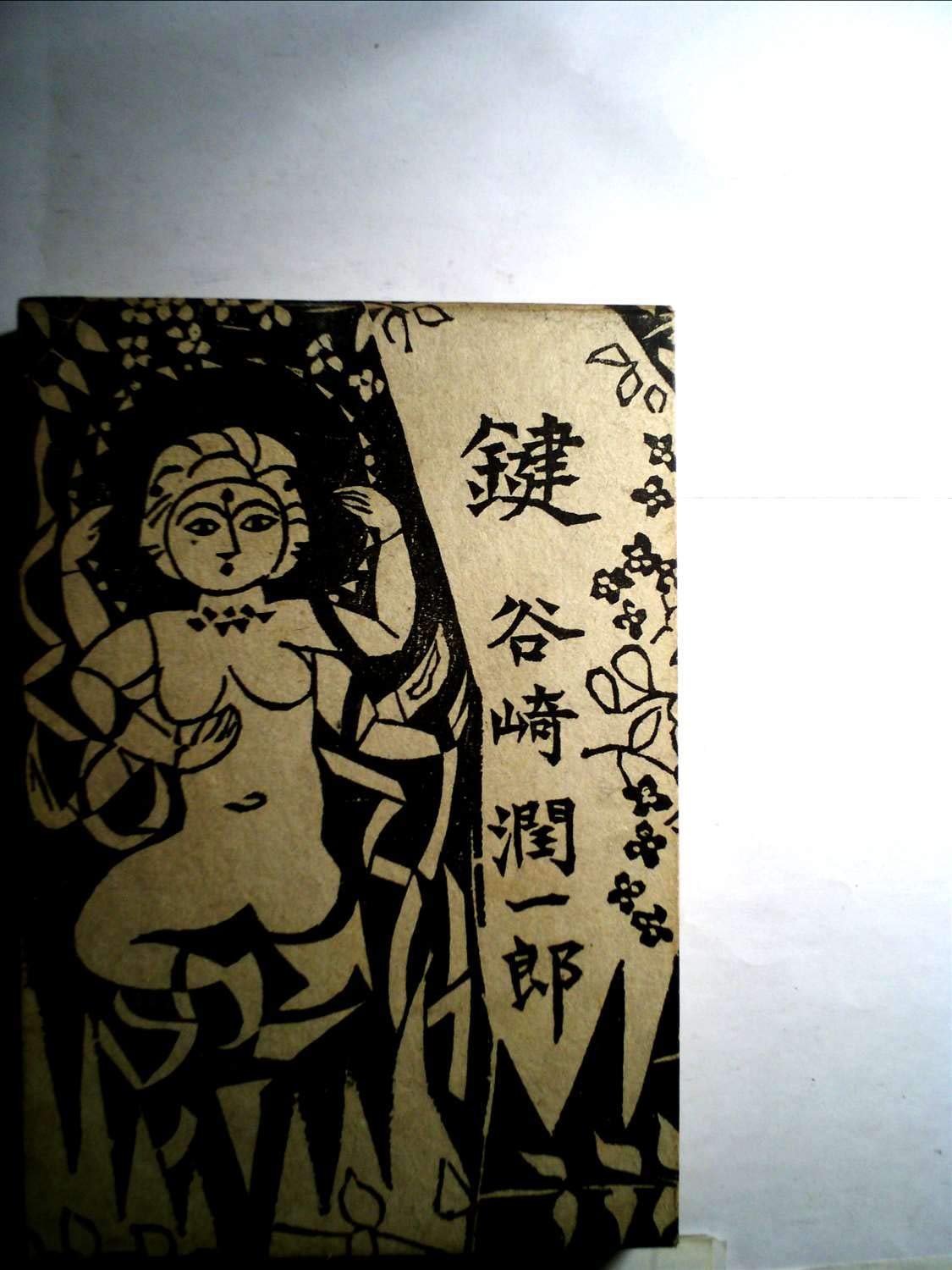 谷崎潤一郎　鍵　初版 鍵 (1958年) (中央公論社) |本 | 通販 | Amazon