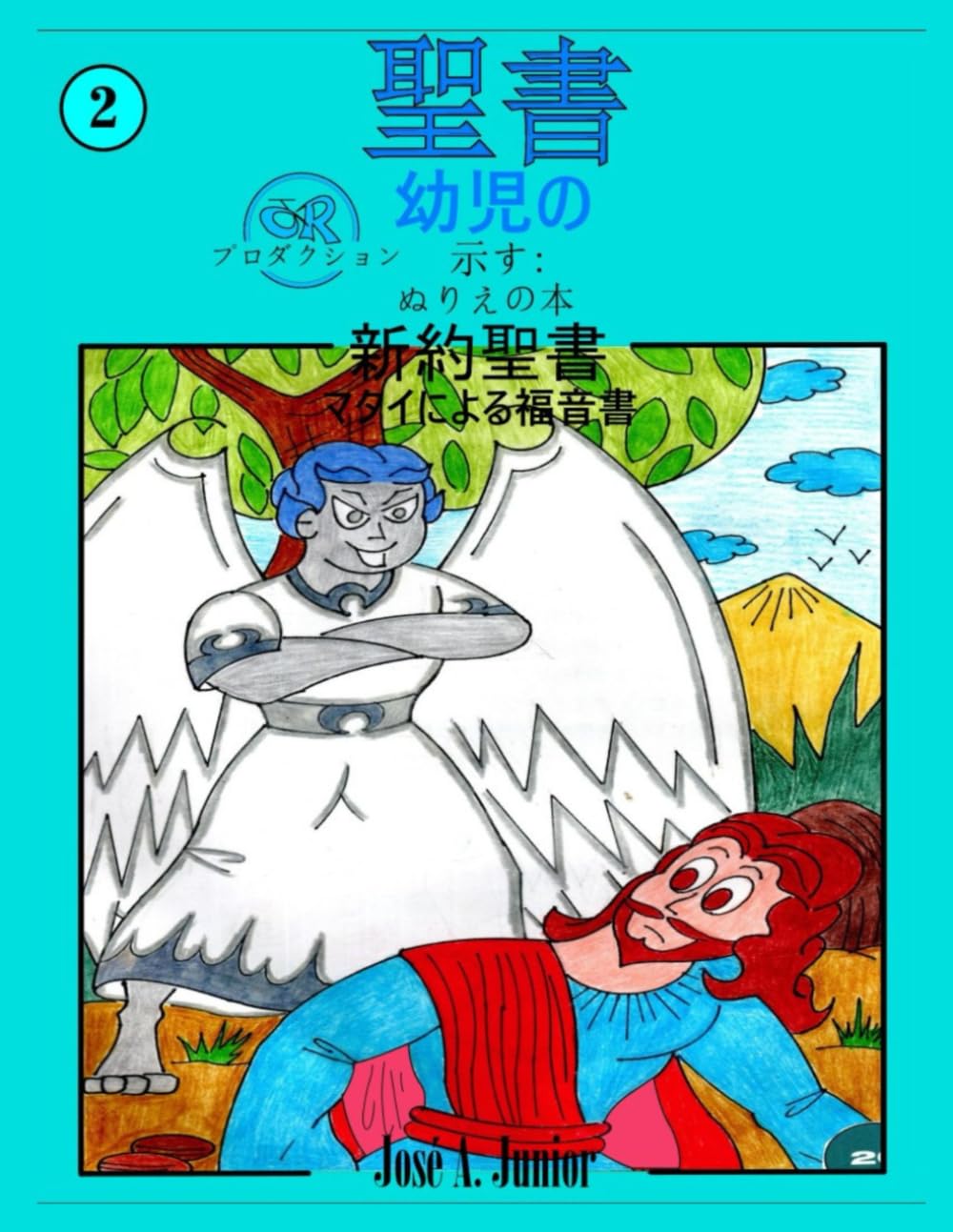 幼児向け聖書では次のことを紹介しています:ぬり絵 - 新約聖書: マタイによる福音書 #2 -49巻中26巻