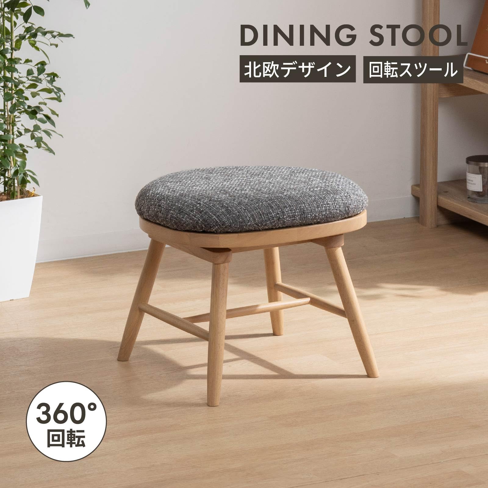 Amazon｜tac INTERIOR スツール 椅子 回転 木製 ツイードファブリック