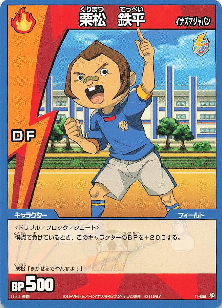 Amazon.co.jp: イナズマイレブン TCG 栗松 鉄平（イナズマ