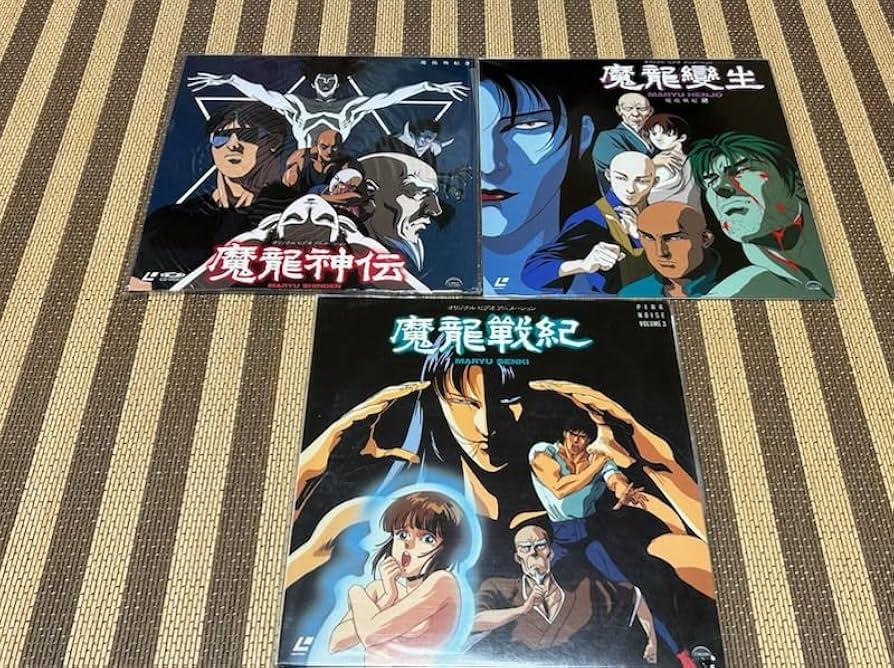 ☆魔龍變生・魔龍神伝・魔龍戦紀☆全3巻セット！☆激レア！☆レーザーディスク☆☆ Amazon.co.jp: 魔龍變生魔龍神伝魔龍戦紀全3巻セット レーザー