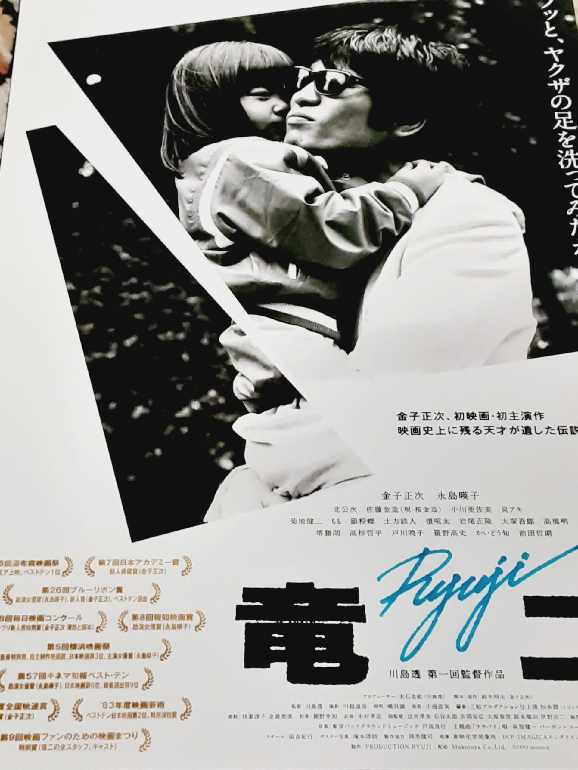 Amazon.co.jp: 映画チラシ「竜二」公開40周年記念 : ホーム＆キッチン