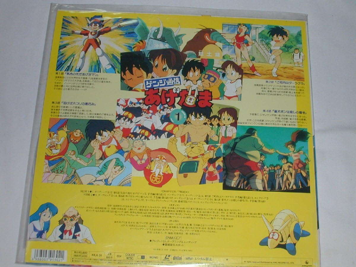 ☆ゲンジ通信あげたま☆１３巻セット☆おおむね美品☆レーザーディスク☆ ◇087【LD13枚セット】ゲンジ通信 あげだま レーザーディスク LD