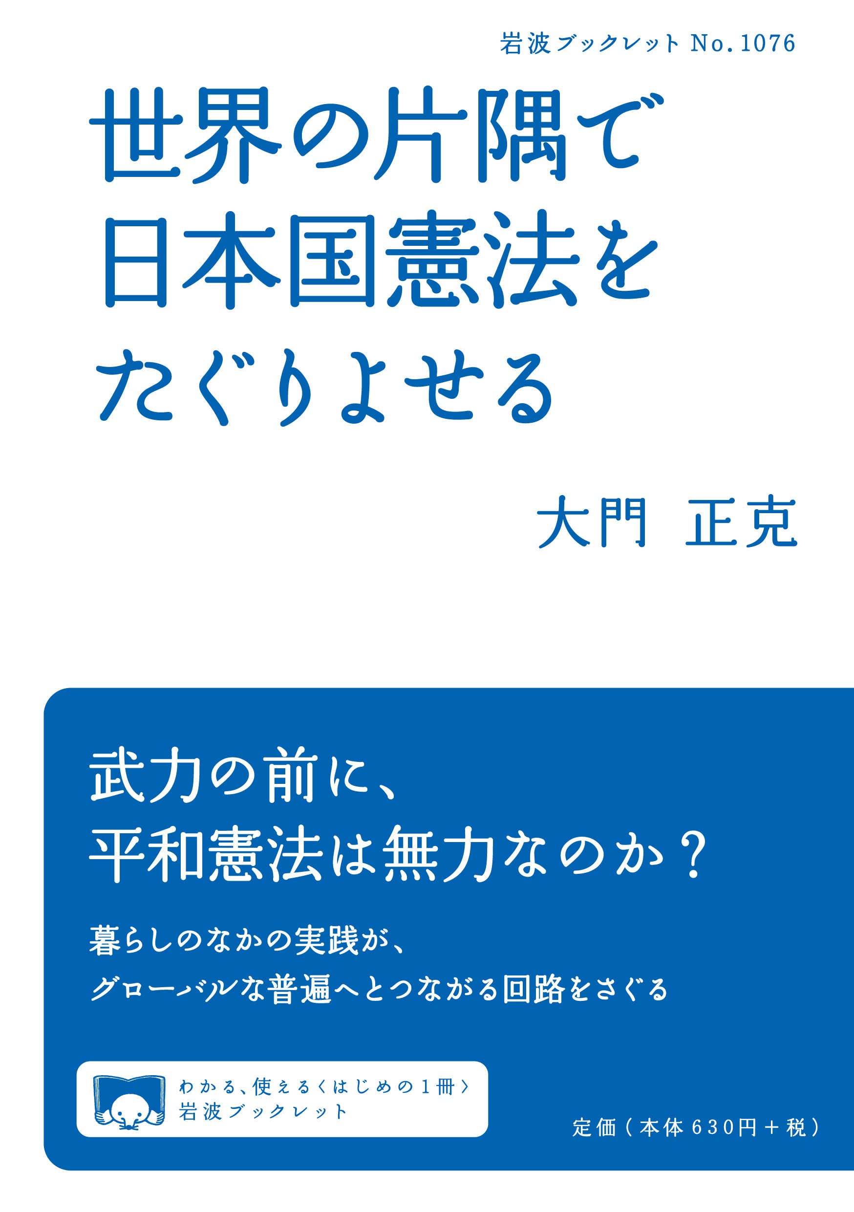 世界の片隅で日本国憲法をたぐりよせる (岩波ブックレット 1076