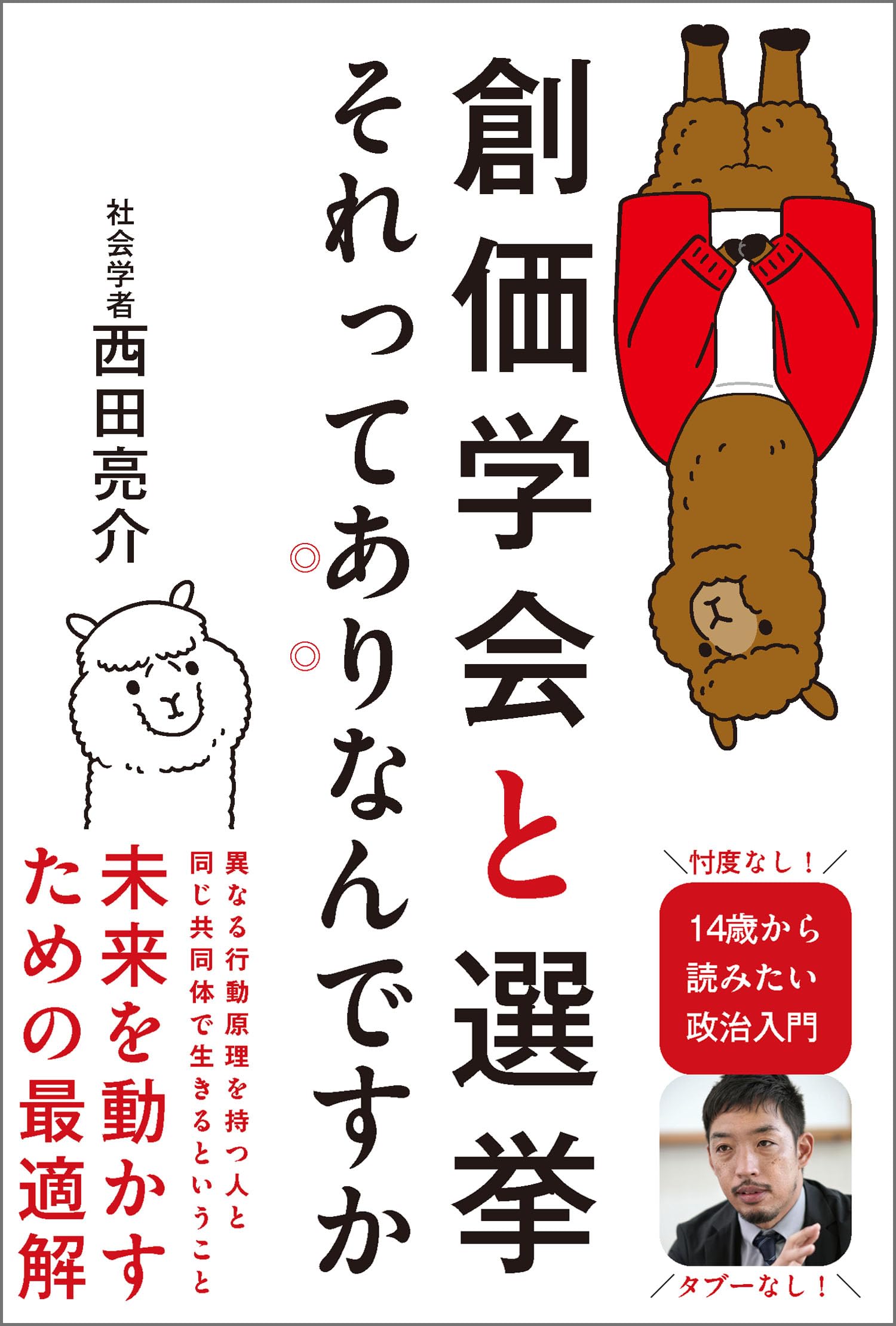 創価学会と選挙 それってありなんですか | 西田亮介 |本 | 通販 | Amazon