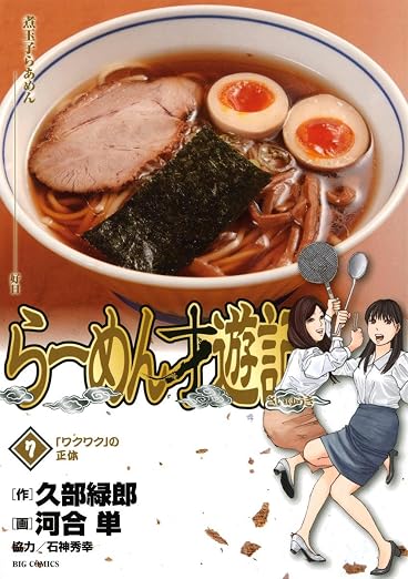 らーめん才遊記 7巻