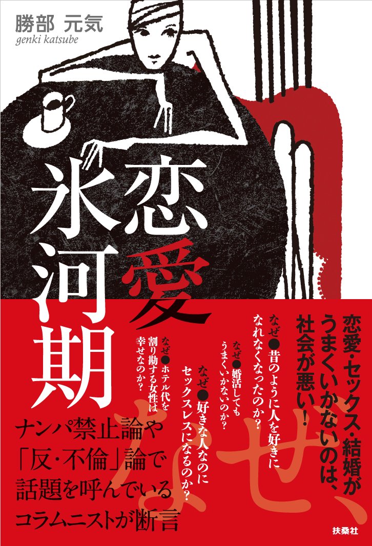恋愛氷河期 勝部元気 本 通販 Amazon