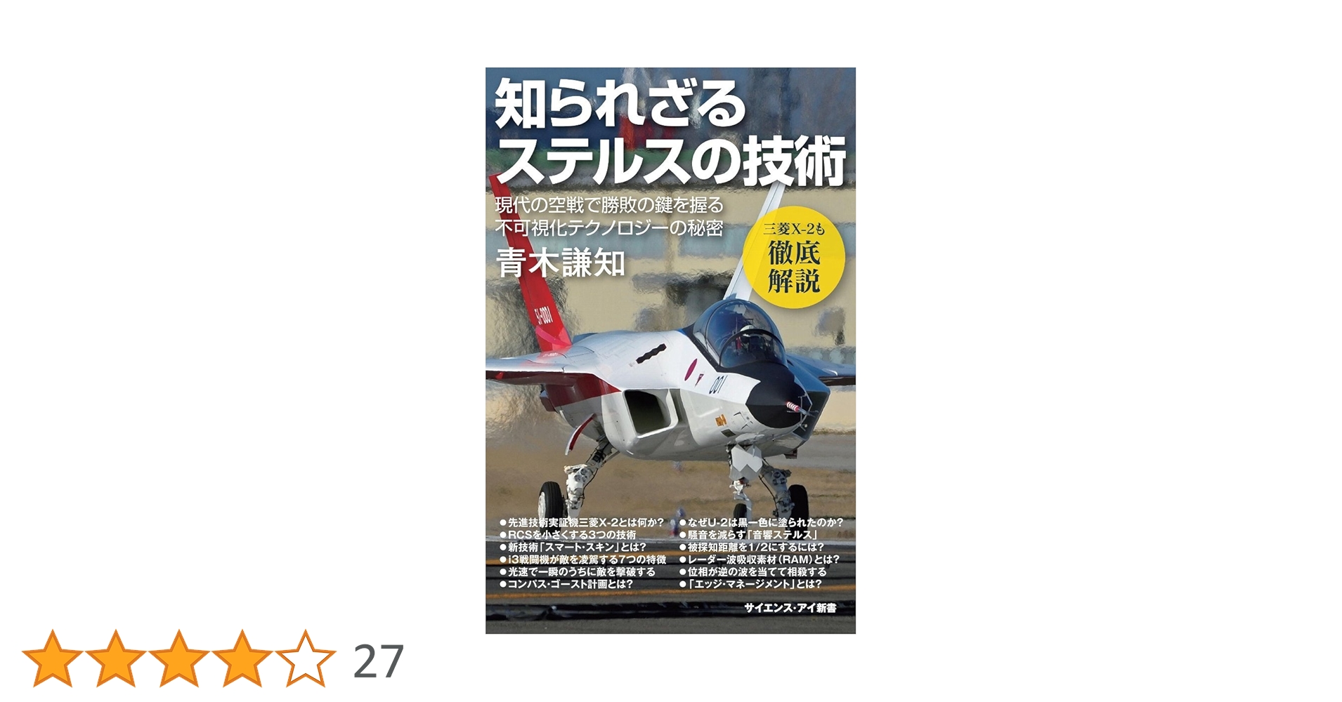 知られざるステルスの技術 現代の航空戦で勝敗の鍵を握る不可視化