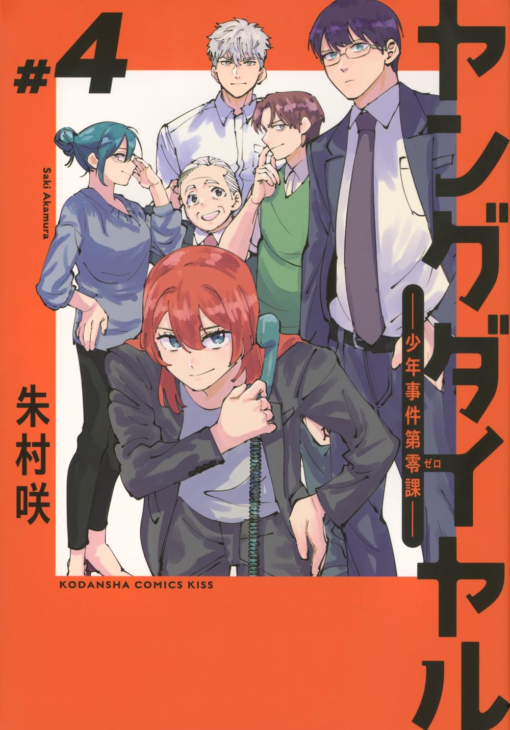 ヤングダイヤル ー少年事件第零課ー(4) (KC Kiss) | 朱村 咲 |本