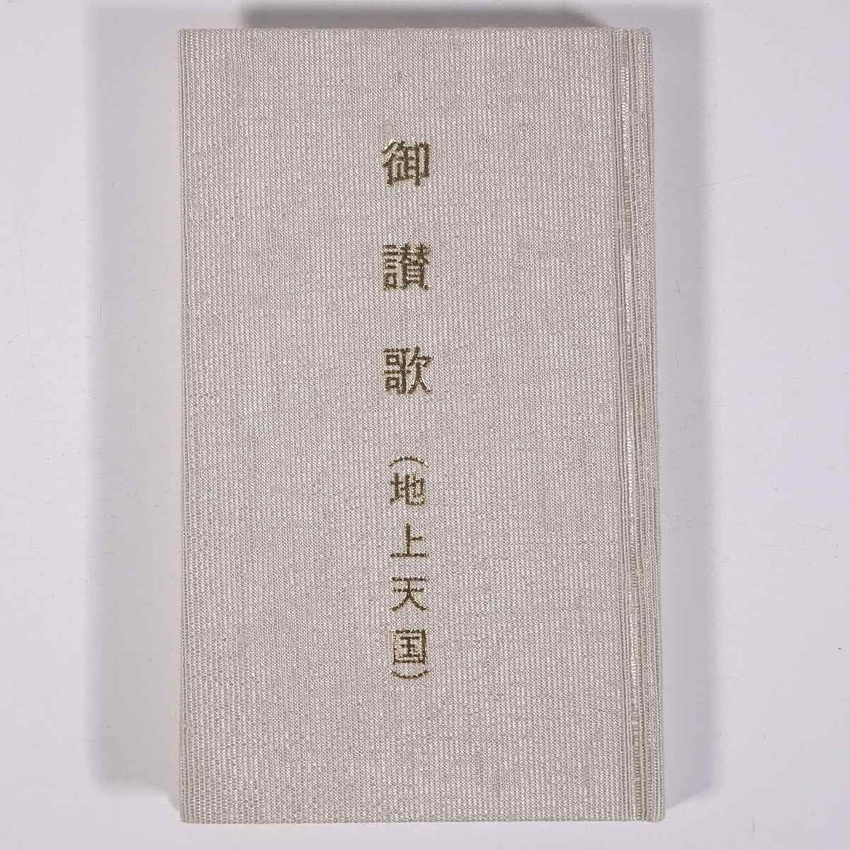 『地上天国』 岡田茂吉没後70年特典 第三十ニ号〜18巻セット Amazon.co.jp: 御讃歌 (地上天国) 岡田茂吉研究所 文庫サイズ
