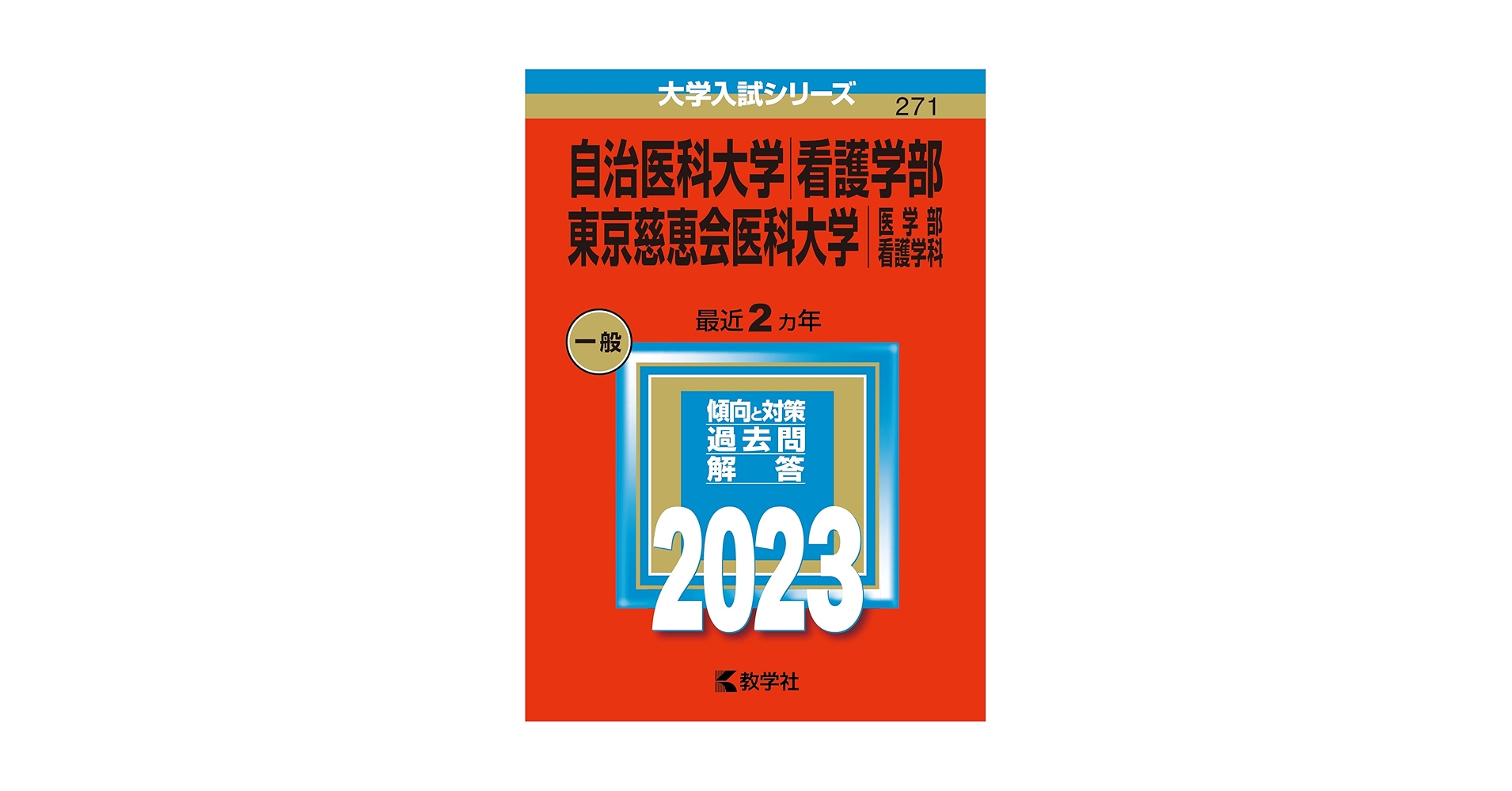 自治医科大学（看護学部）／東京慈恵会医科大学（医学部〈看護