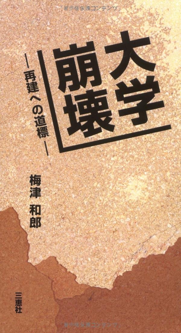潰れる大学・伸びる大学辛口採点 Amazon.com: 潰れる大学・伸びる大学 辛口採点 (Yell books