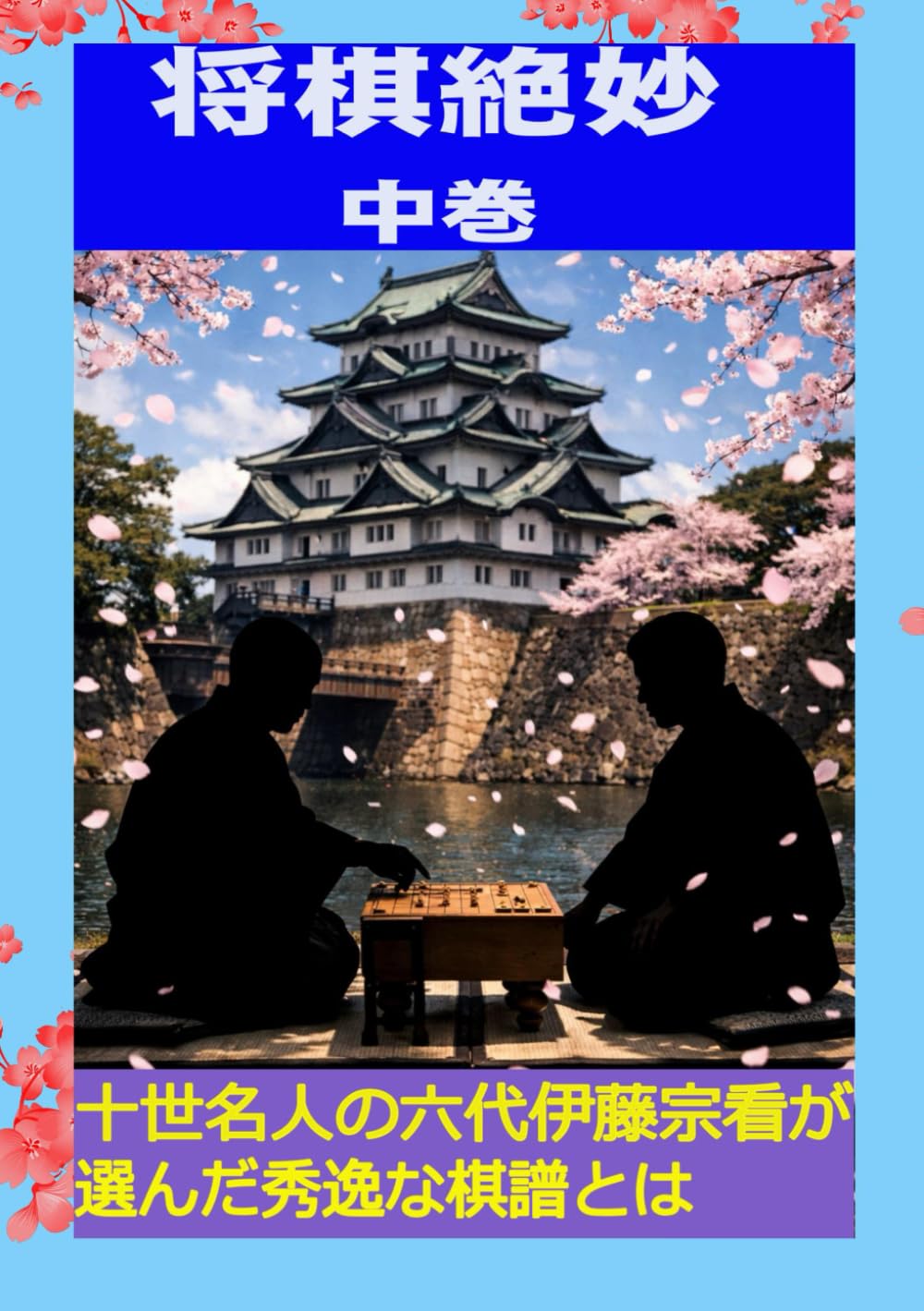 将棋絶妙　中巻: 名人伊藤宗看選