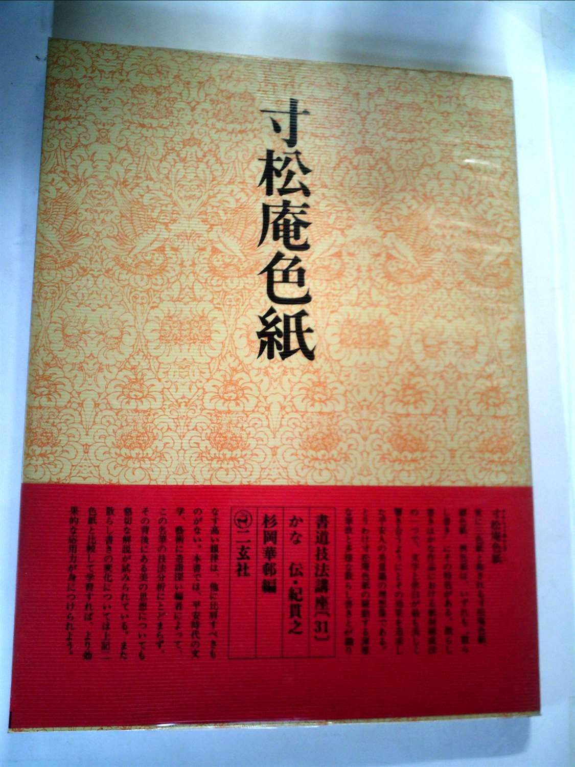 書道技法講座〈31〉かな 寸松庵色紙 伝・紀貫之 (1976年) | 杉岡 華邨