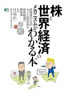 株と世界経済のメカニズムがわかる本 (エイムック 4397