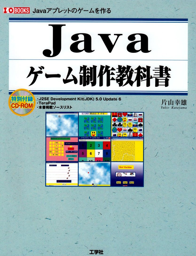 Javaゲーム制作教科書 Javaアプレットのゲームを作る I O Books 片山 幸雄 本 通販 Amazon