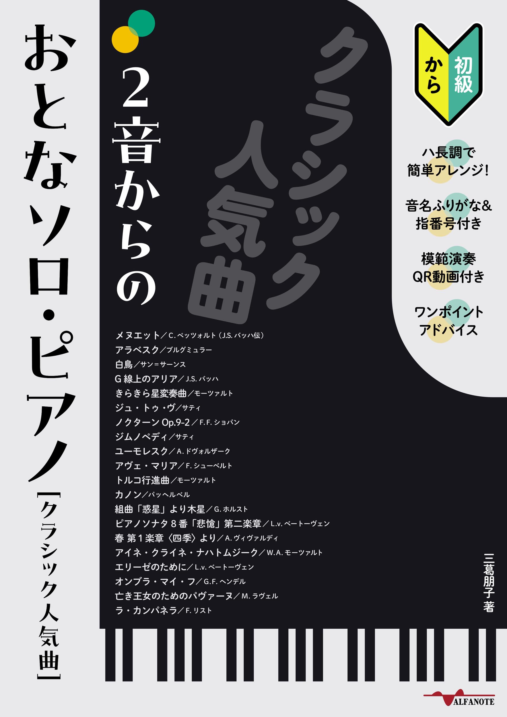 2音からのおとなソロ・ピアノ[クラシック人気曲]~ハ長調で簡単アレンジ