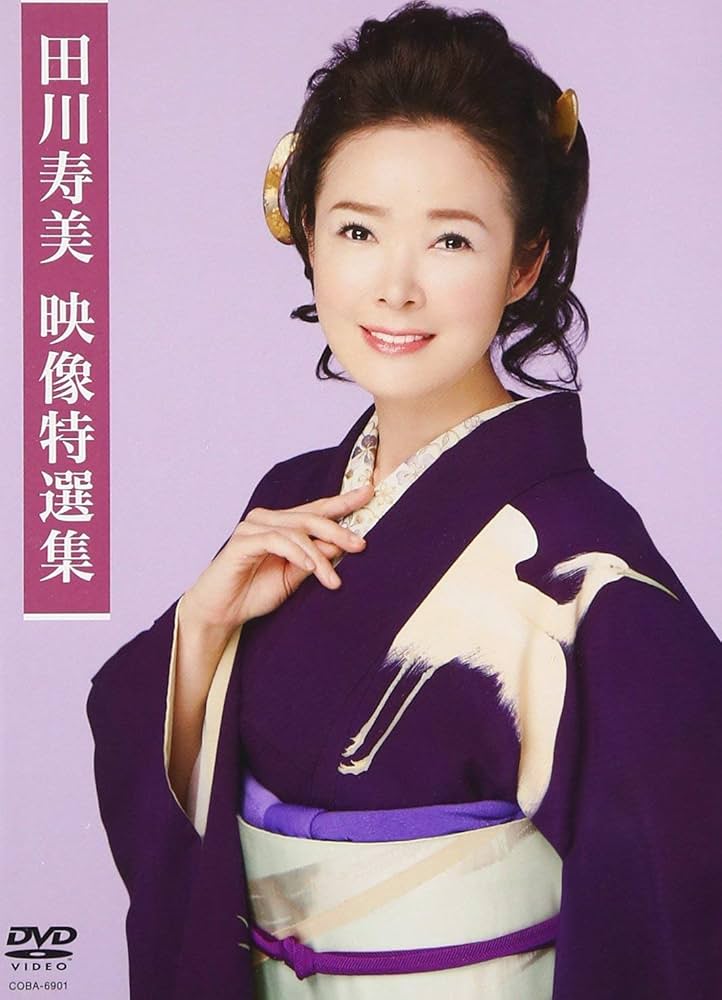 Amazon.co.jp: 田川寿美映像特選集 [DVD] : 田川寿美: DVD