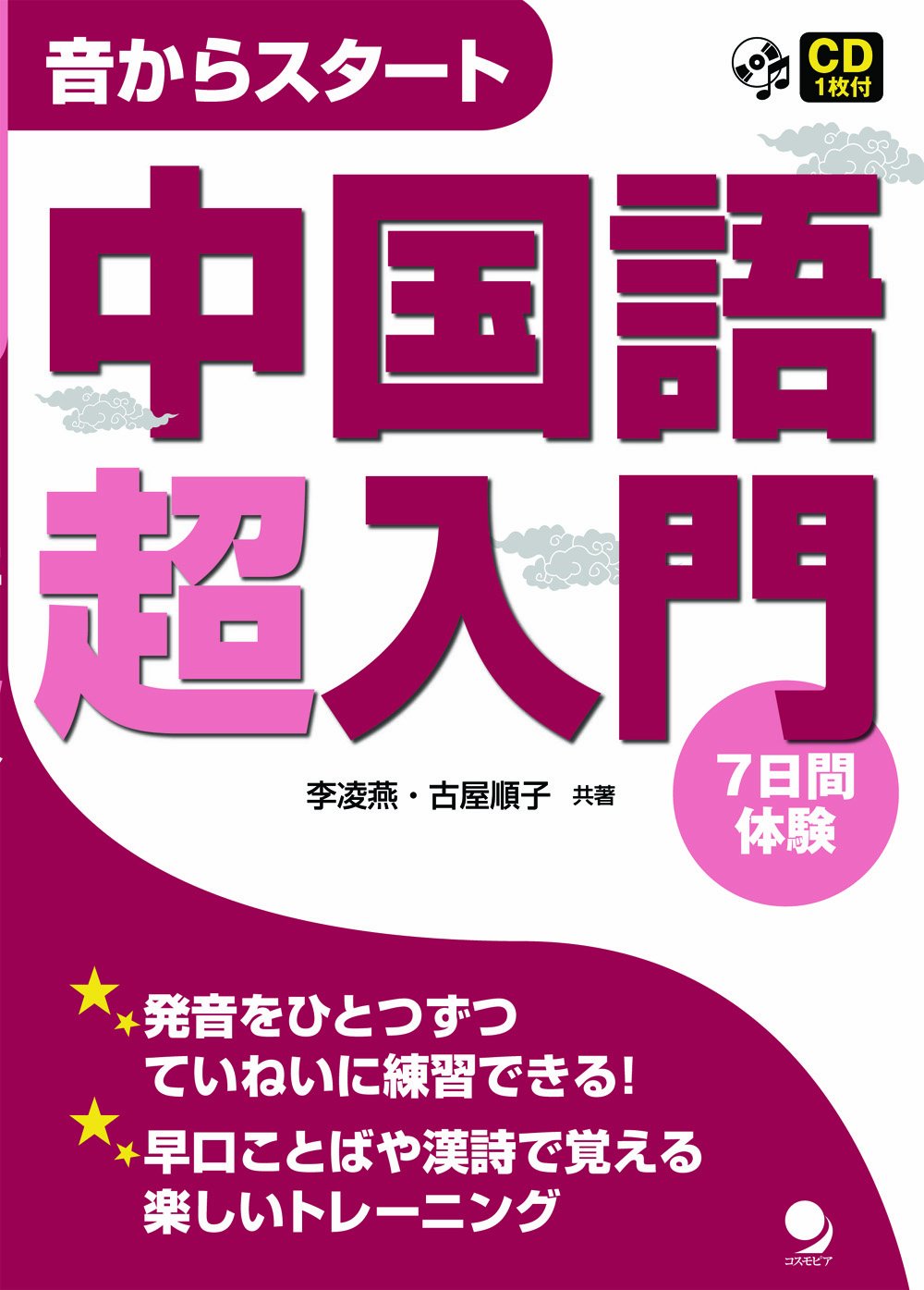 音からスタート 中国語超入門 Cd付 李 凌燕 古屋 順子 本 通販 Amazon 音からスタート 中国語超入門 Cd付 李 凌燕 古屋 順子 本 通販 Amazon