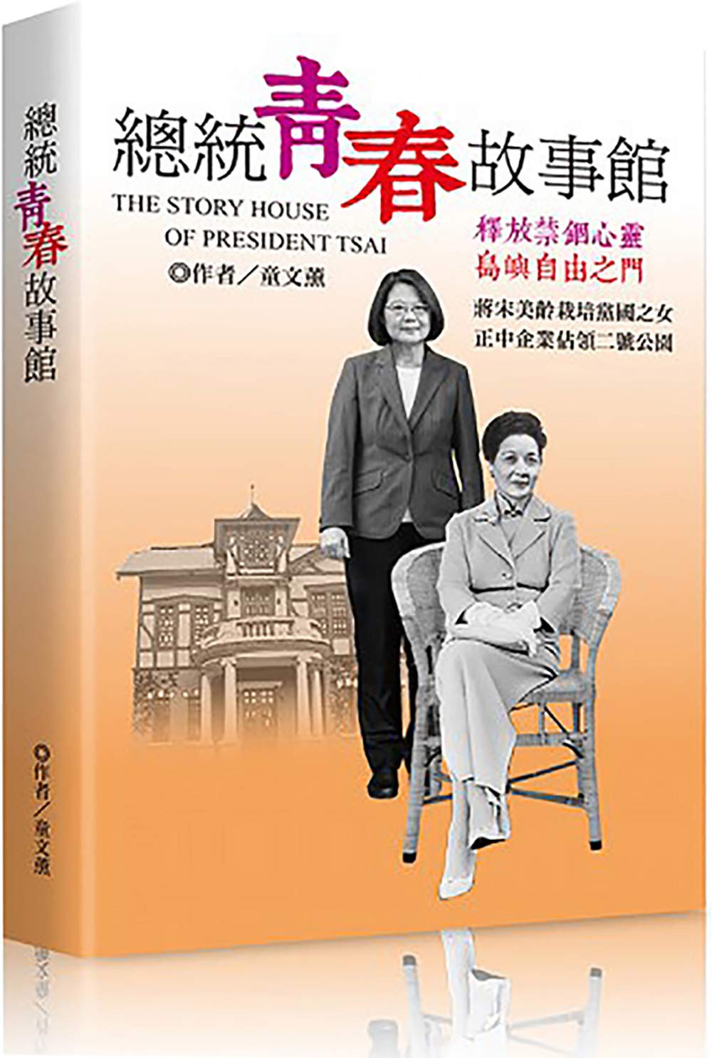 : THE STORY HOUSE OF PRESIDENT TSAI (Traditional Chinese Edition)