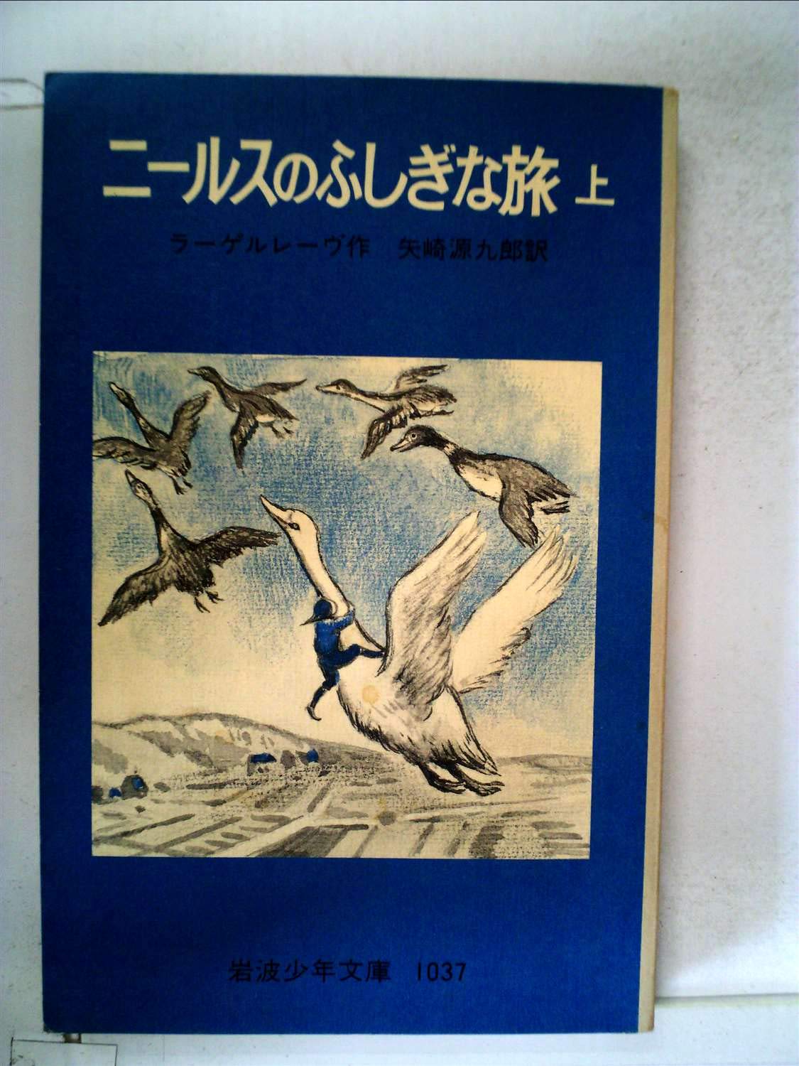 ニールスのふしぎな旅〈上〉 (1953年) (岩波少年文庫〈57