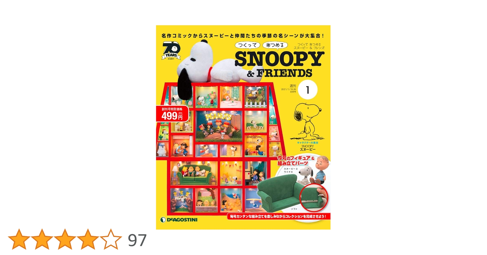 デアゴスティーニ 週刊 つくってあつめるスヌーピー＆フレンズ　1〜100 つくってあつめる スヌーピー＆フレンズ【1～100号】キット