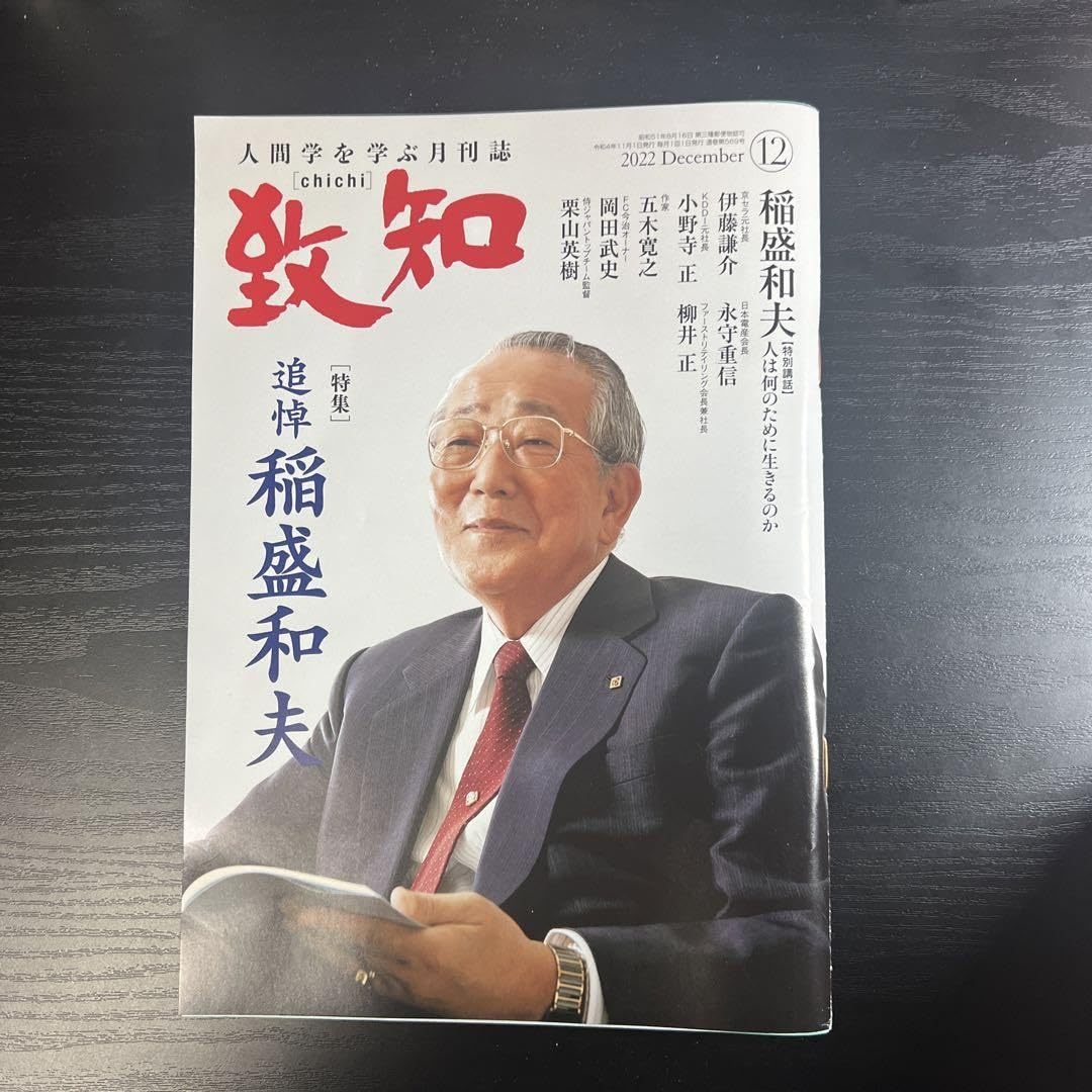 Amazon.co.jp: 致知 2022 12月号 追悼 稲盛和夫 : 文房具・オフィス用品