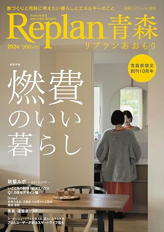 Replan青森 2024(リプラン) 2024冬春号 臨時増刊[雑誌]
