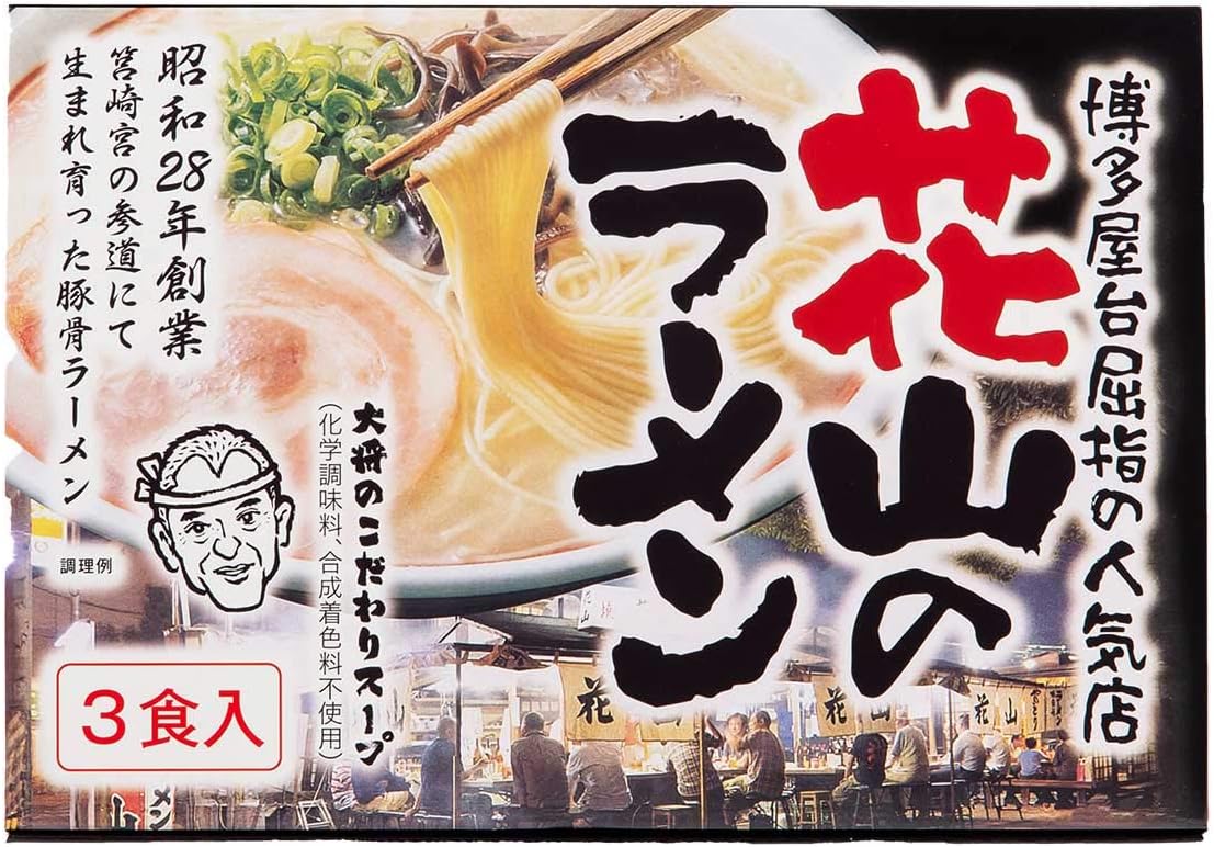 花山 とんこつラーメン 3人前 麺 スープ 香味オイルセット 化学調味料不使用 ギフト