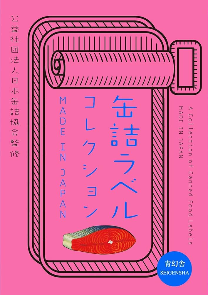 缶詰ラベルコレクション MADE IN JAPAN (青幻舎ビジュアル文庫
