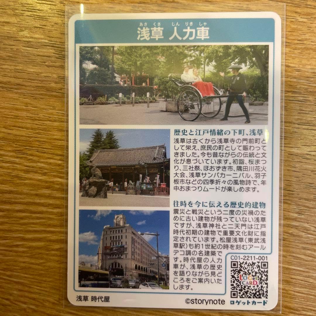 ロゲットカード 浅草 人力車 ロット001（ロゲットカード No.0013 神田 