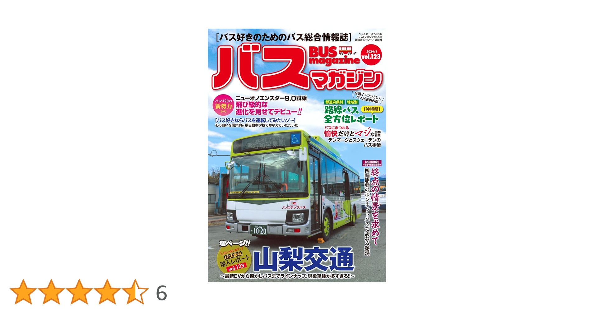 Amazon.co.jp: バスマガジンvol.123 (バスマガジンMOOK) : ベストカー: 本