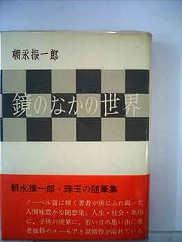 鏡のなかの世界 (1965年) |本 | 通販 | Amazon
