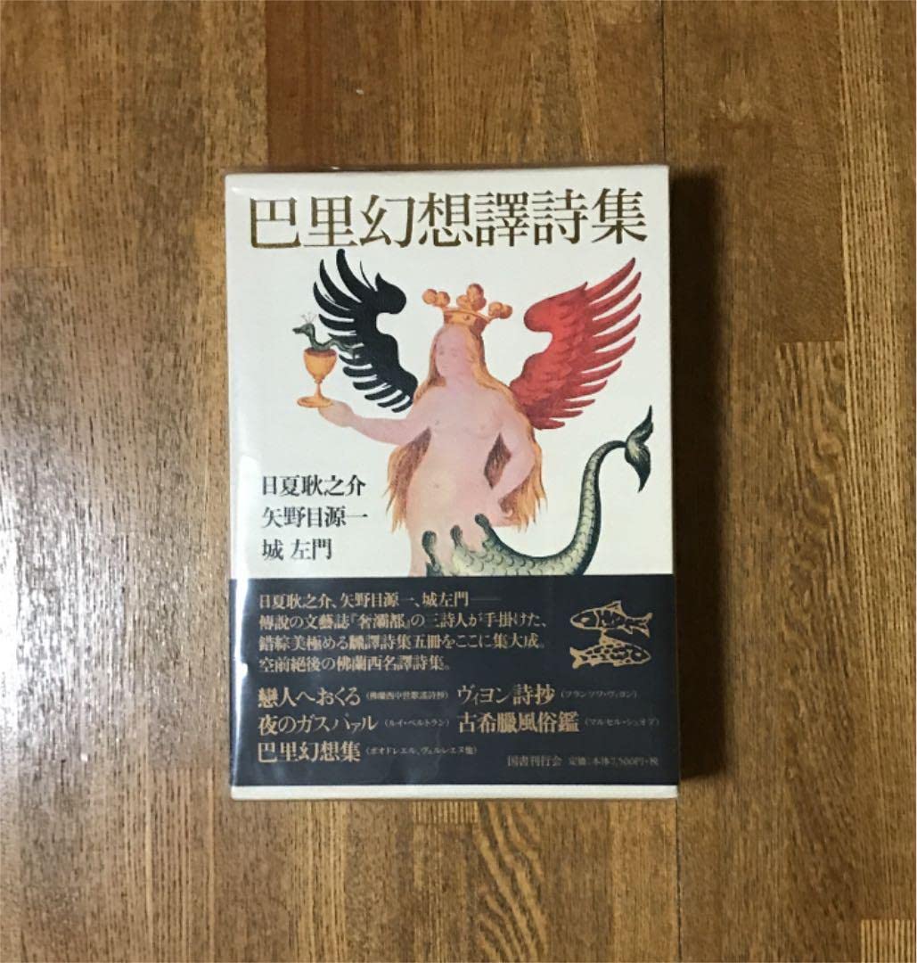 Amazon.co.jp: 巴里幻想譯詩集 日夏他 全一巻 : おもちゃ 
