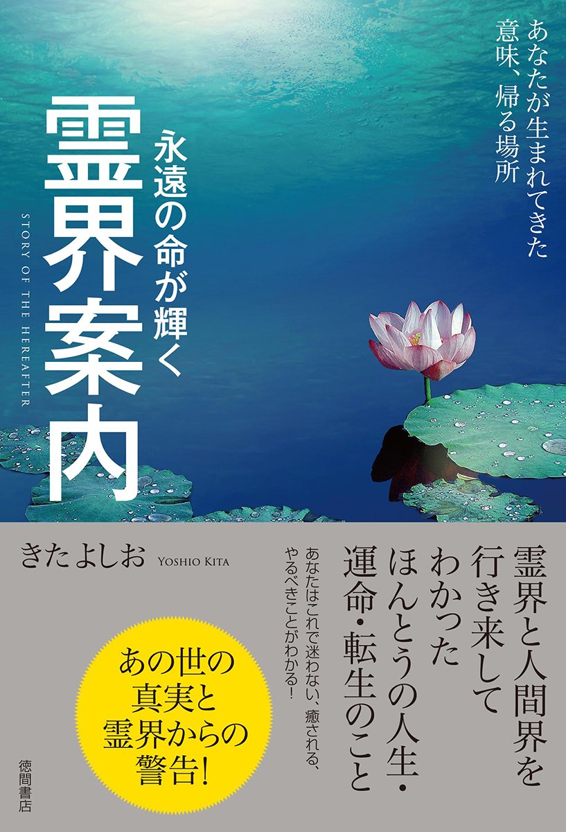 霊界案内: 永遠の命が輝く あなたが生まれてきた意味、帰る場所 | きた