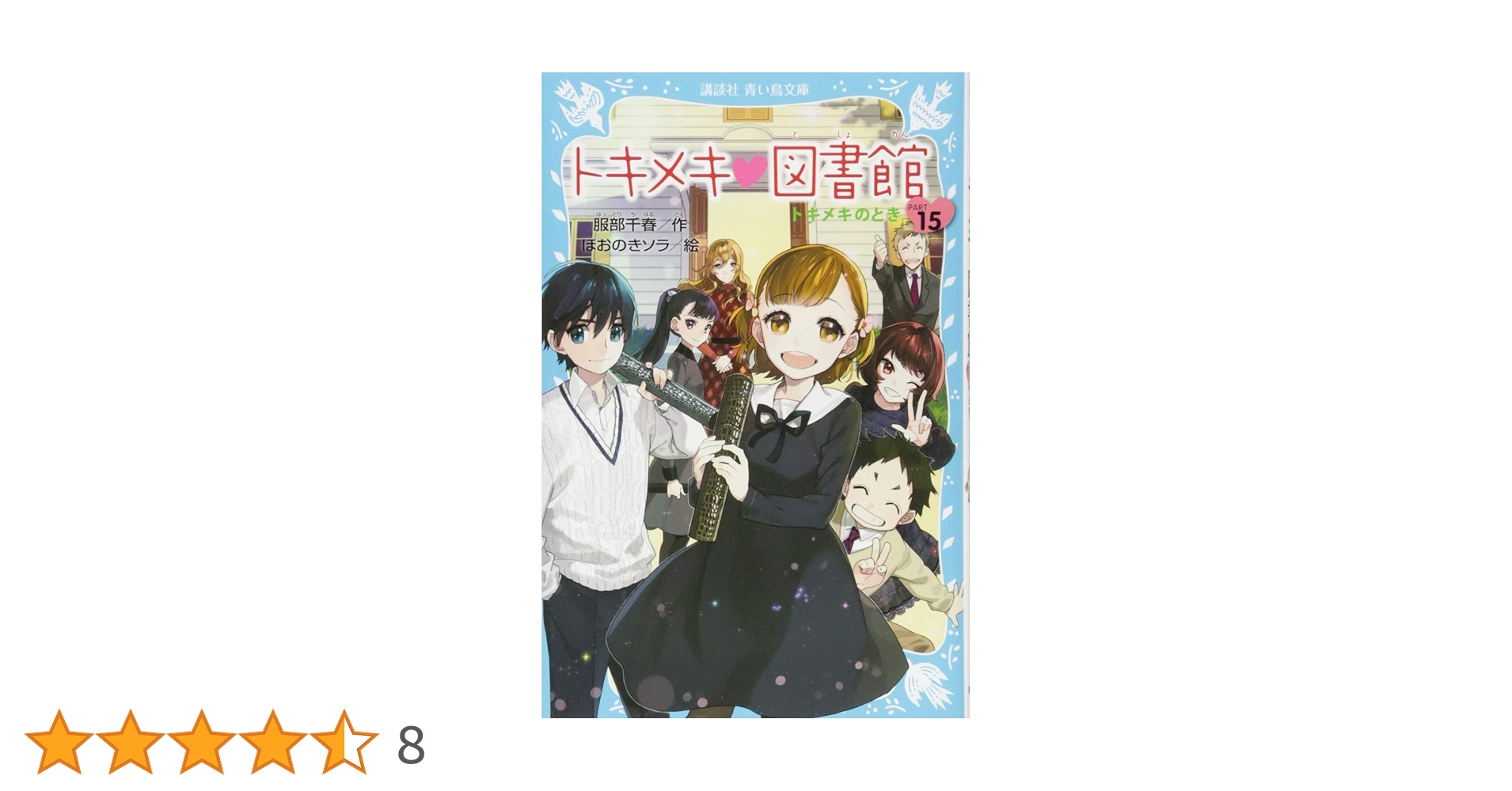 トキメキ 図書館 PART15 トキメキのとき (講談社青い鳥文庫 243