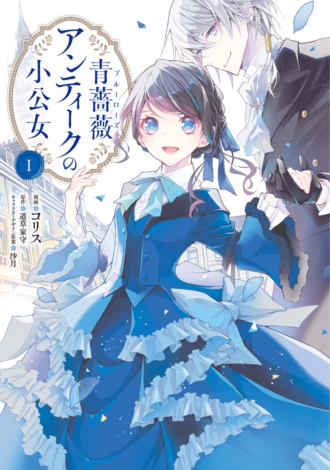 Amazon.co.jp: 青薔薇アンティークの小公女1 (フロース コミック