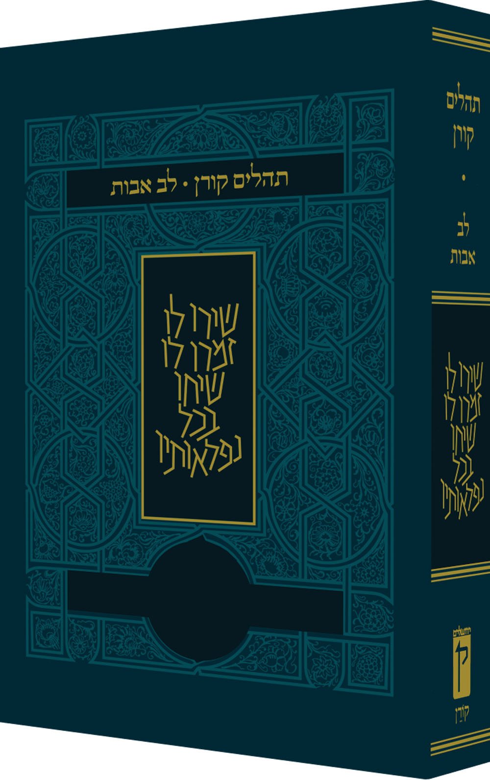Koren Tehillim Lev Avot, Blue