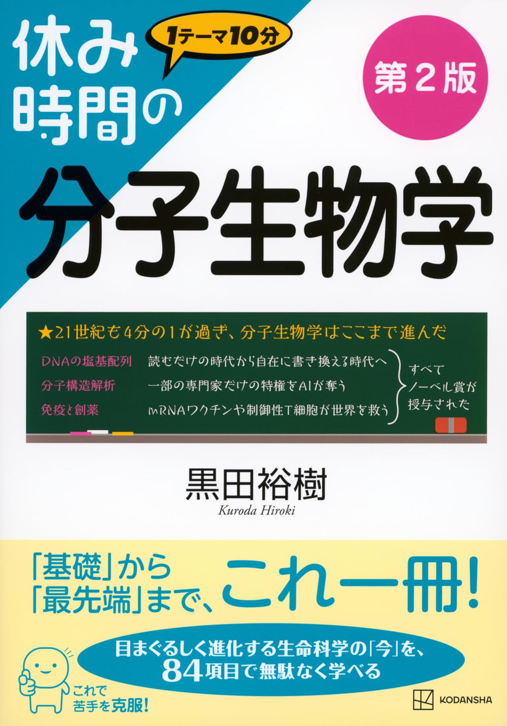 休み時間の分子生物学 第2版 (休み時間シリーズ) | 黒田 裕樹 |本