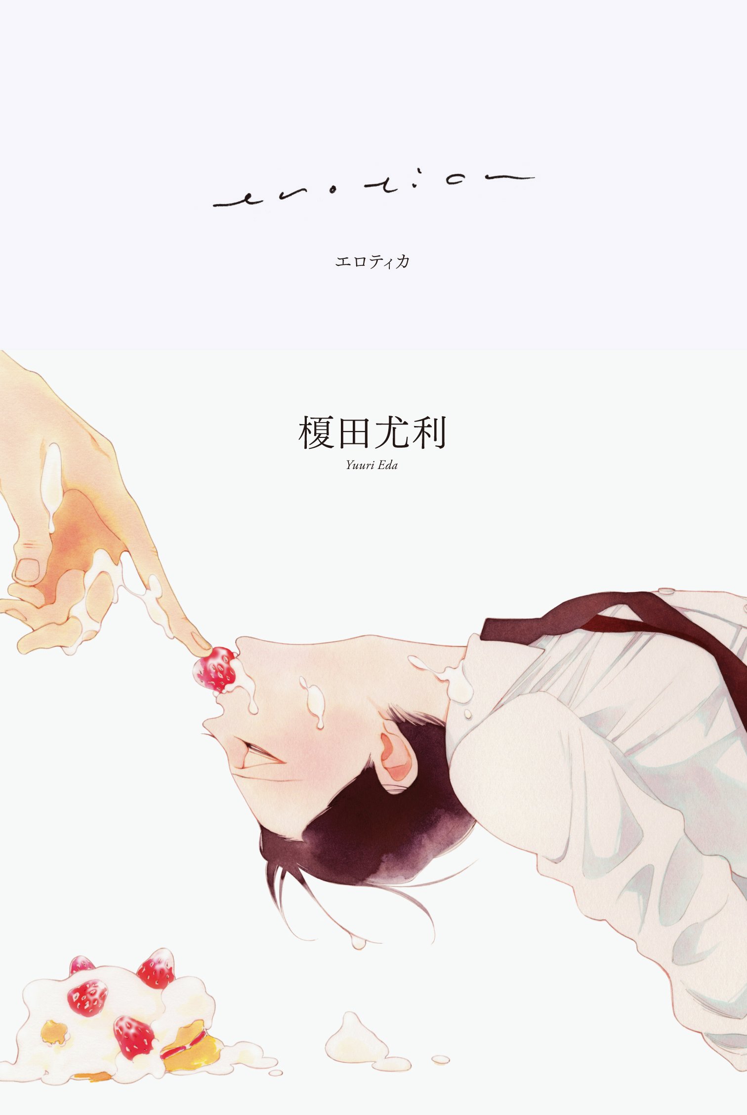 期間限定お値下げ！早い者勝ち！　榎田尤利さん　３３冊セット Amazon.co.jp: 榎田 尤利: 本、バイオグラフィー、最新アップデート
