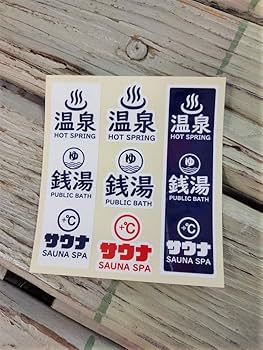 Amazon | 公衆浴場 ステッカー セット シール サウナ 銭湯 温泉 お風呂