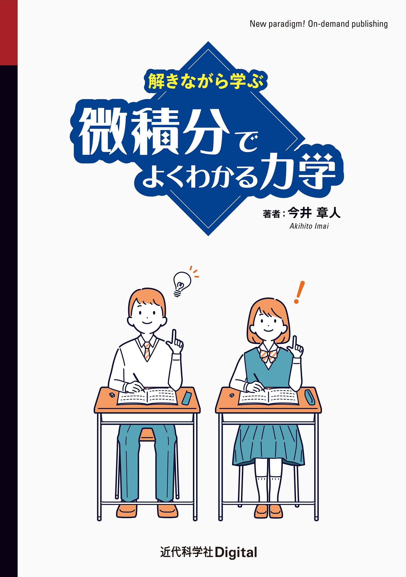 解きながら学ぶ 微積分でよくわかる力学 (近代科学社Digital) | 今井