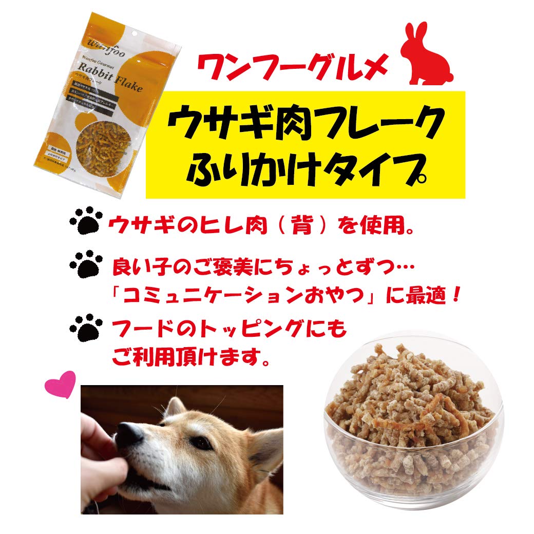 Amazon | ワンフー wanfoo グルメ ウサギ肉フレーク ふりかけタイプ