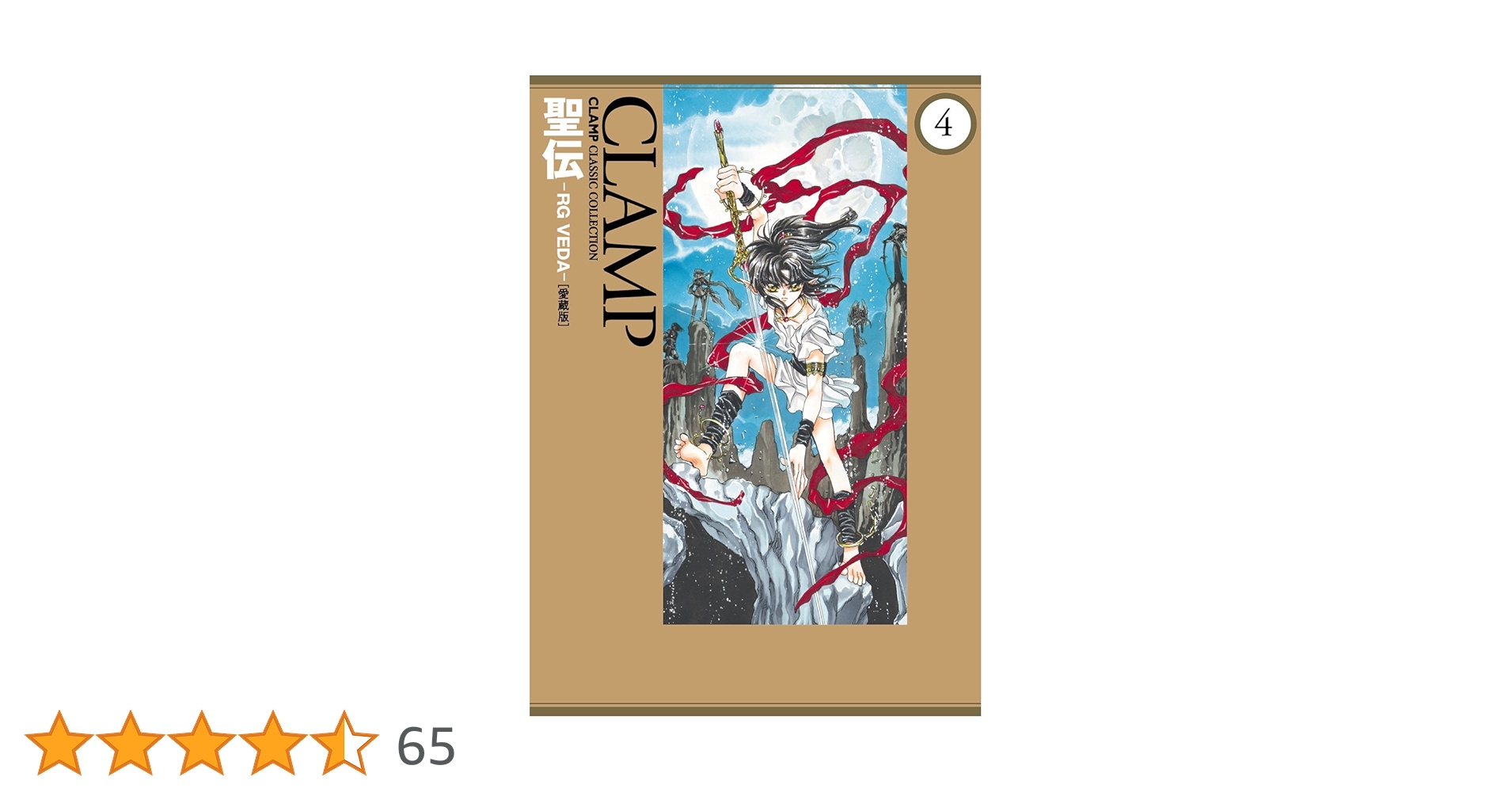 Amazon.co.jp: 聖伝-RG VEDA-［愛蔵版］(4) (カドカワデジタル